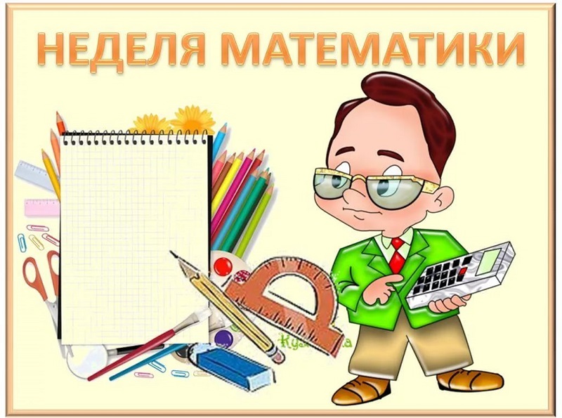 Неделя математики.